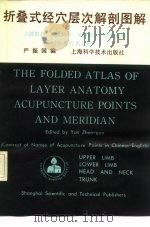 折叠式经穴层次解剖图解  中英穴名对照（1989 PDF版）