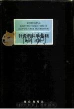 针灸的科学基础 1998 PDF电子版封面 7543617374 朱兵编著