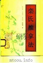 栾氏推拿法 1994 PDF电子版封面 7117019832 栾长业等著