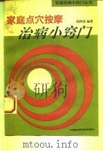 家庭点穴按摩治病小窍门（1994 PDF版）