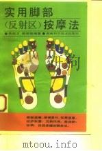实用脚部  反射区  按摩法（1993 PDF版）
