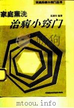 家庭熏洗治病小窍门（1993 PDF版）