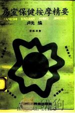 房室保健按摩精要（1993 PDF版）