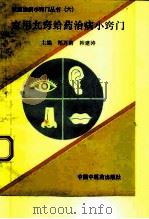 家用九窍给药治病小窍门（1993 PDF版）