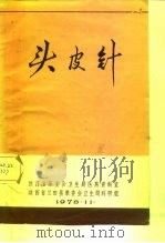 头皮针 1976 PDF电子版封面 陕西省革命委员会卫生局医药资料室,陕西省兰田县革委会卫生局科