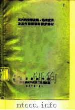 耳穴的来原发展、临床应用及其作用原理的初步探讨（1973 PDF版）