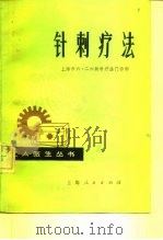 针刺疗法（1977 PDF版）