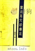 实用耳穴诊疗法（1989 PDF版）