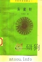 头皮针 方氏针灸创新之一 1994 PDF电子版封面 7536918593 方本正著