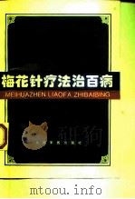 梅花针疗法治百病 1997 PDF电子版封面 7800207587 程爵棠编著