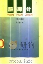 腕踝针  第3版（1997 PDF版）