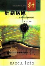 针到病除 独特针灸治病绝招 1998 PDF电子版封面 7506717476 杨光主编