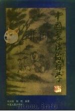 中国灸法治疗学（1996 PDF版）