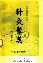 针灸聚英（1997 PDF版）