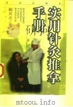 实用针灸推拿手册 1997 PDF电子版封面 7507713407 胡兴立著