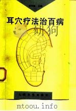耳穴疗法治百病（1997 PDF版）