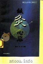 针灸心扉（1997 PDF版）