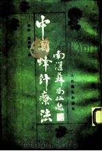 中国蜂针疗法（1993 PDF版）