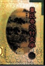 董氏奇穴针灸学 1995 PDF电子版封面 7800135918 杨维杰著