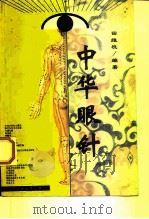 中华眼针 1998 PDF电子版封面 7538127380 田维柱编著