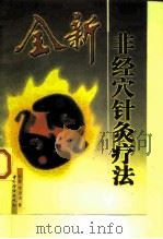 全新非经穴针灸疗法（1997 PDF版）