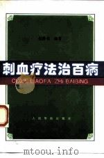 刺血疗法治百病 1997 PDF电子版封面 7800207811 程爵棠编著