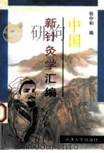 中国新针灸学汇编（1997 PDF版）