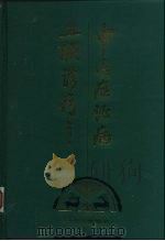 中医症证病三联诊疗（1998 PDF版）