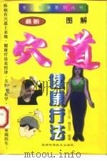 图解穴道健康疗法（1997 PDF版）