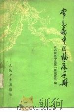 常见病中医临床手册（1972 PDF版）