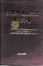 实用中西医结合临床手册 1989 PDF电子版封面 7800605809 杨思澍等主编