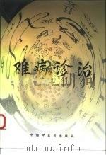 难病诊治（1998 PDF版）