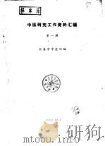 中医研究工作资料汇编  第1辑（ PDF版）