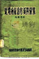 疑难病证治疗资料汇集（ PDF版）