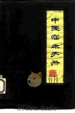 中医临床手册（1974 PDF版）