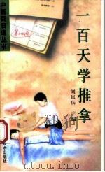 一百天学推拿（1998 PDF版）