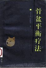 骨盆平衡疗法（1994 PDF版）