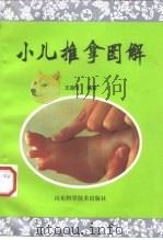 小儿推拿图解 1998 PDF电子版封面 7533122275 王道全编著