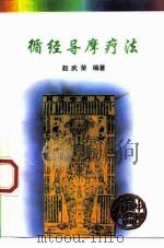循经导摩疗法（1998 PDF版）