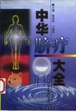 中华脐疗大全（1998 PDF版）