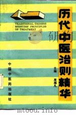 历代中医治则精华（1991 PDF版）