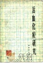 活血化瘀研究（1981 PDF版）