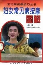 妇女常见病按摩图解（1998 PDF版）