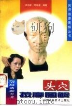 头穴按摩图解（1999 PDF版）