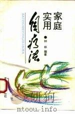 家庭实用自疗法（1993 PDF版）