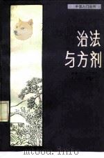 治法与方剂（1989 PDF版）