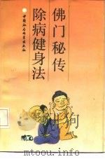 佛门秘传除病健身法（1991 PDF版）