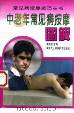 中老年常见病按摩图解（1998 PDF版）