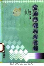 实用保健按摩图解（1999 PDF版）