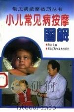 小儿常见病按摩图解（1998 PDF版）